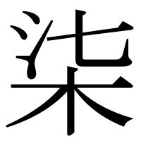 木七|漢字「柒」の部首・画数・読み方・意味など